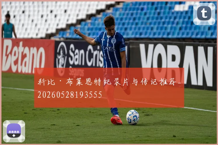科比·布莱恩特纪录片与传记推荐_20260528193555