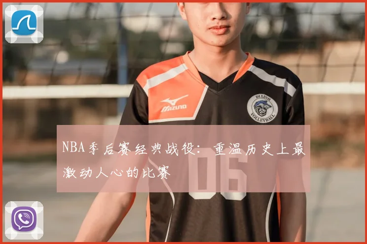 NBA季后赛经典战役：重温历史上最激动人心的比赛