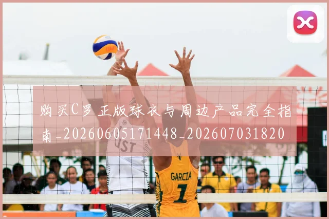购买C罗正版球衣与周边产品完全指南_20260605171448_20260703182003