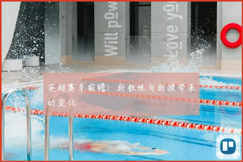 英超赛季前瞻：新教练与新援带来的变化