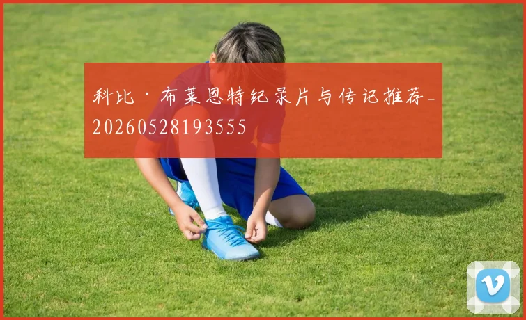 科比·布莱恩特纪录片与传记推荐_20260528193555