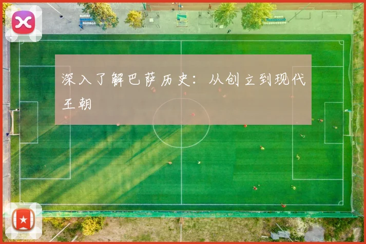 深入了解巴萨历史:从创立到现代王朝