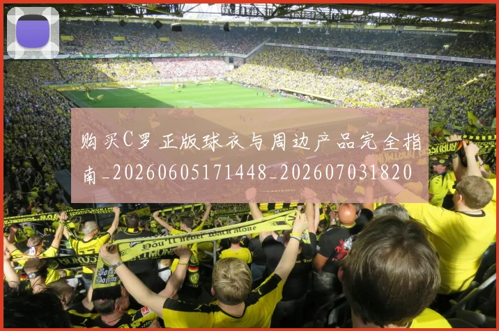 购买C罗正版球衣与周边产品完全指南_20260605171448_20260703182003