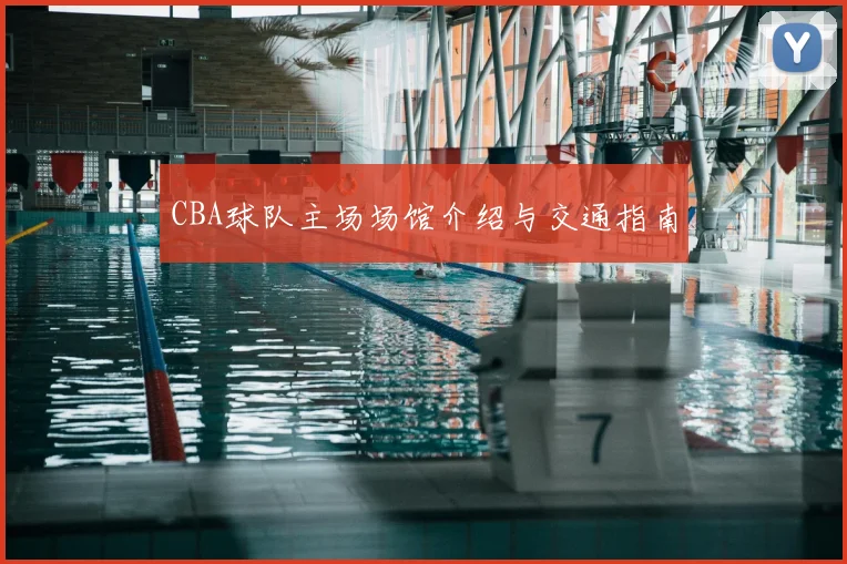 CBA球队主场场馆介绍与交通指南
