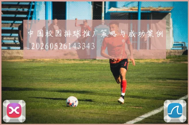 中国校园排球推广策略与成功案例_20260526143343