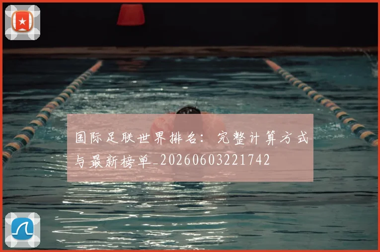 国际足联世界排名：完整计算方式与最新榜单_20260603221742