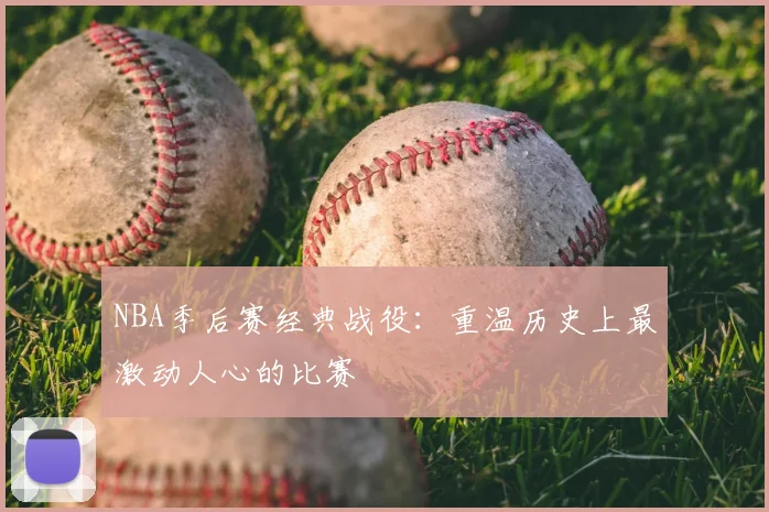 NBA季后赛经典战役：重温历史上最激动人心的比赛