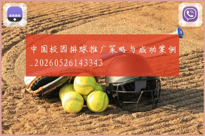 中国校园排球推广策略与成功案例_20260526143343
