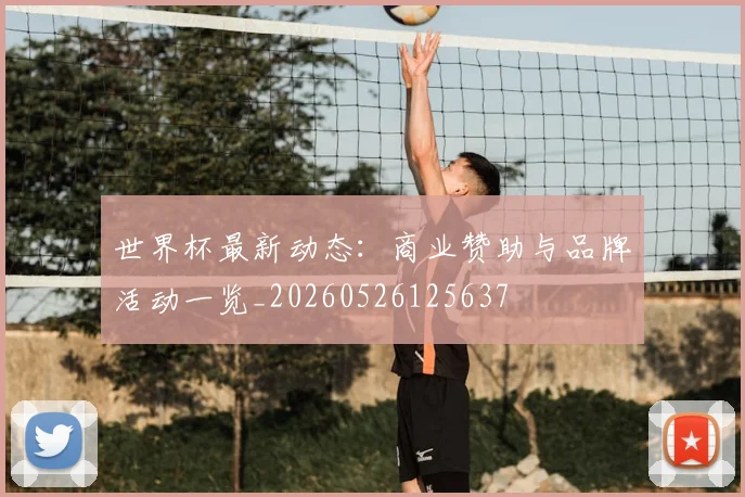 世界杯最新动态：商业赞助与品牌活动一览_20260526125637