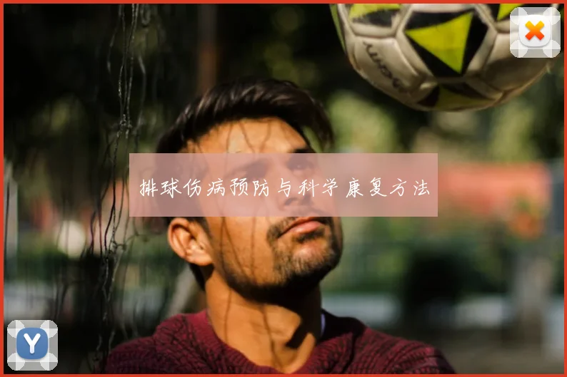 排球伤病预防与科学康复方法