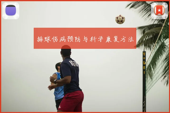 排球伤病预防与科学康复方法
